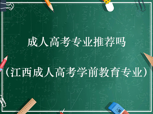 　　事关成人高考！成人高考专业推荐吗（江西成人高考学前教育专业）？目前，随着社会经济的快速发展，社会人才文化程度越来越高。那么，有关于江西省成人学历提升，别担心，今天江西成考网这就带大家了解一下： 　　如果你追求稳定，可选择在公办幼儿园从事幼师工作。如果你追求高薪，可以在早教机构工作，或者从事与教育相关行业的工作。 　　就业方向 　　幼儿教育的现状与发展规划目标之间存在着较大的差距，要缩短这个差距就需要大量高素质的幼儿教师，而这个就为学前教育专业人才提供了一个巨大的就业市场。 　　专业优势 　　教育类专业现在比较吃香，早教市场潜力巨大，教师需求大，教师收入不得低于当地公务员，所以老师薪资高，福利待遇和发展前景非常好； 　　专业实用性强，可以真正学到儿童教育实践知识，毕业后可以考教师资格证，将来从事相关的工作。 　　以上是关于2022年成人高考相关内容，考生如果想获取更多关于成考的相关资讯，如成人高考报名时间、考试时间、报考条件、备考知识、相关新闻等，敬请关注江西成考网成人高考考试频道。