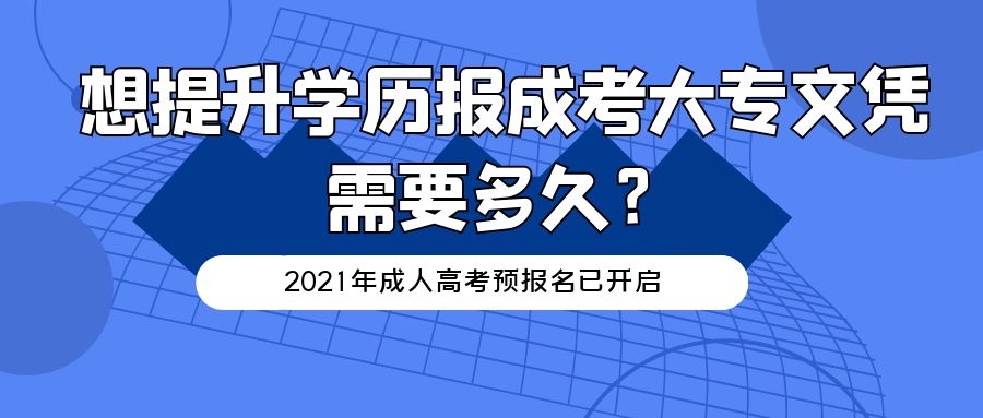 想提升学历报成考大专文凭需要多久？.jpg