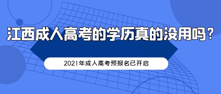 江西成人高考的学历真的没用吗？.jpg