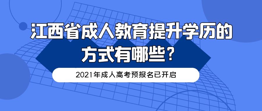 江西省成人教育提升学历的方式有哪些？.jpg