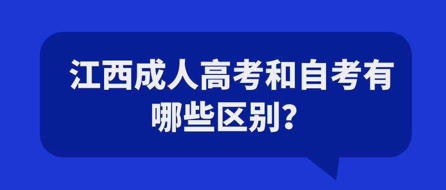 江西成人高考和自考有哪些区别？.jpg