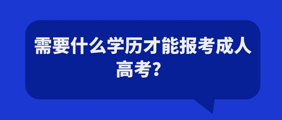 需要什么学历才能报考成人高考？.jpg