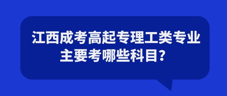 江西成考高起专理工类专业主要考哪些科目？.jpg