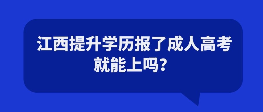 江西提升学历报了成人高考就能上吗？.jpg