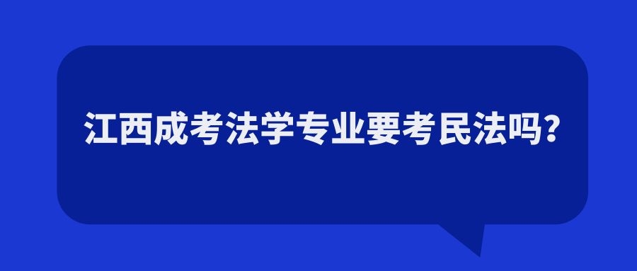 江西成考法学专业要考民法吗？.jpg