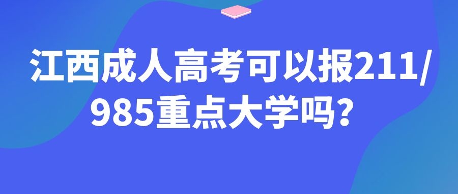 江西成人高考可以报211/985重点大学吗？.jpg