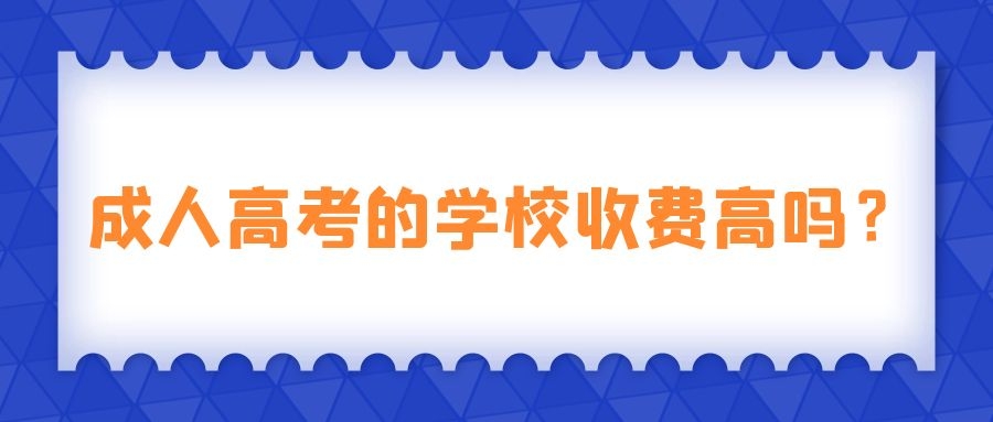 成人高考的学校收费高吗？.jpg