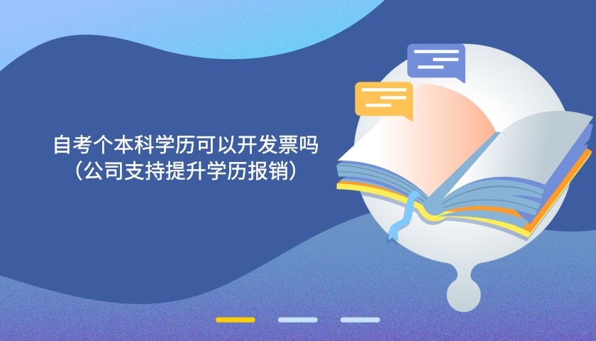 自考个本科学历可以开发票吗（公司支持提升学历报销）.jpg