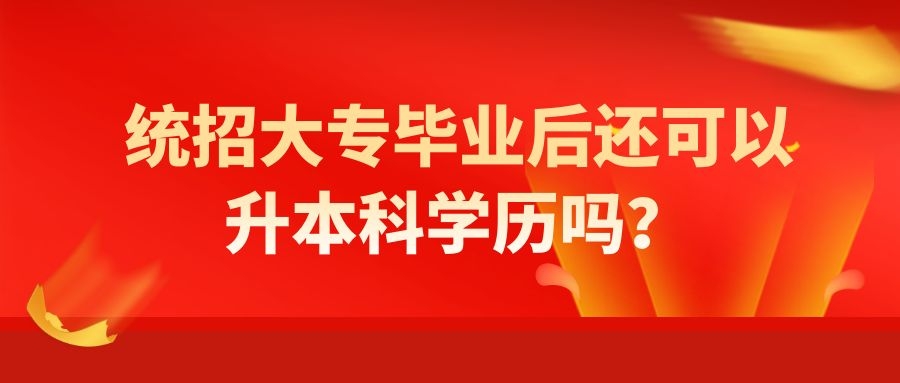 統招大專畢業後還可以升本科學歷嗎