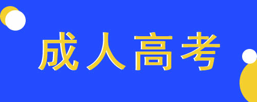 2022年江西成人高考专升本医学类专业考哪几门?.jpg