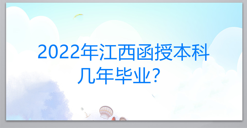 2022年江西函授本科几年毕业？
