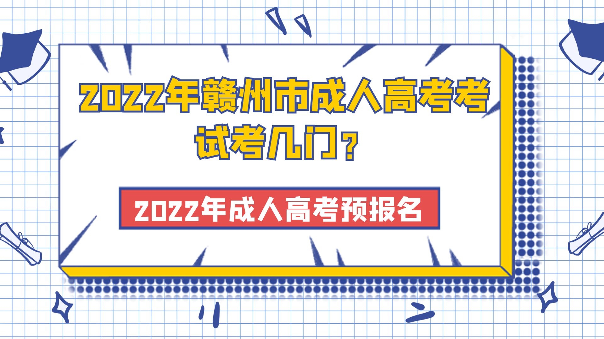 2022年赣州市成人高考考试考几门？