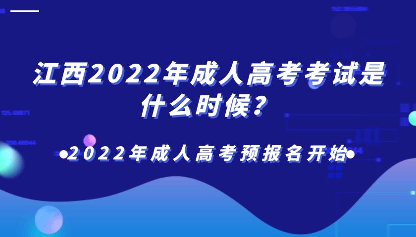 江西2022年成人高考考试是什么时候？