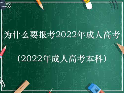 为什么要报考2022年成人高考（2022年成人高考本科）