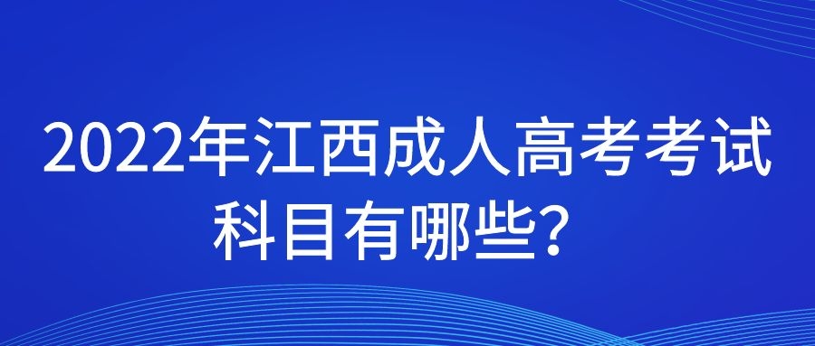 2022年江西成人高考考试科目有哪些？