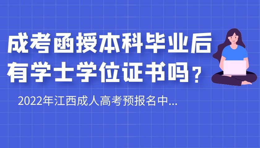 成考函授本科毕业后有学士学位证书吗？