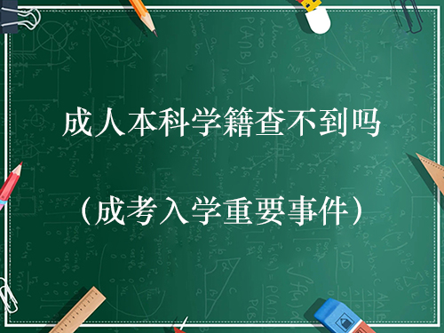 成人本科学籍查不到吗