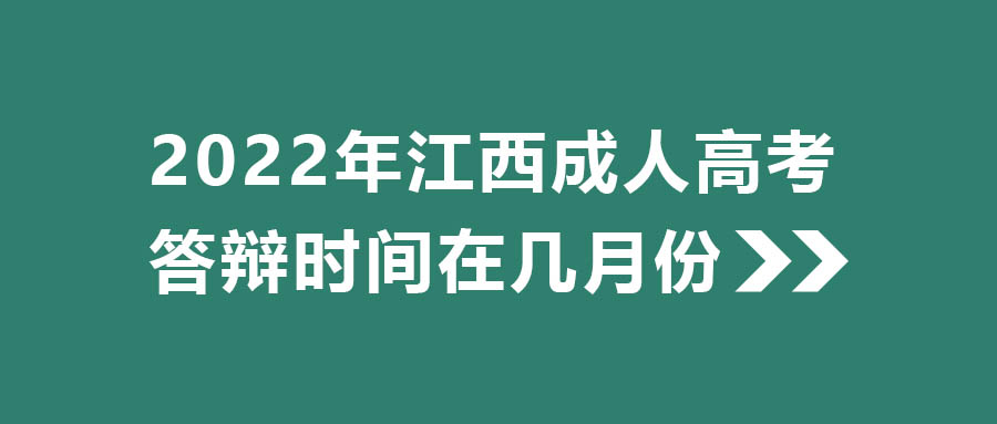 2022年江西成人高考答辩时间在几月份.jpg