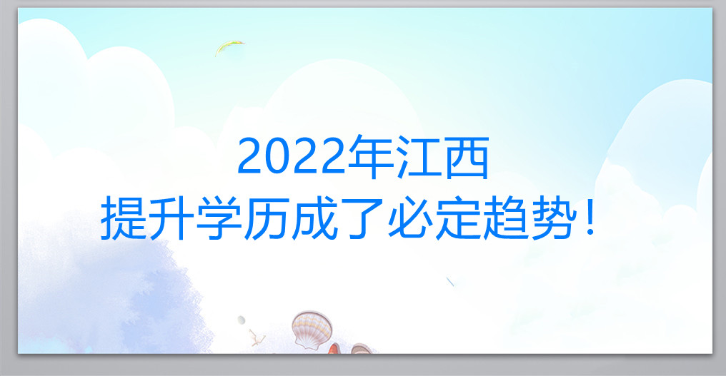 2022年江西提升学历成了必定趋势！