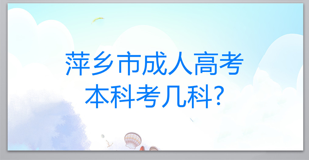 萍乡市成人高考本科考几科?