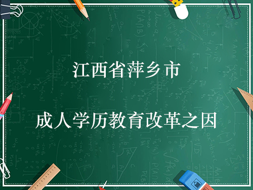 江西省萍乡市成人学历教育改革之因
