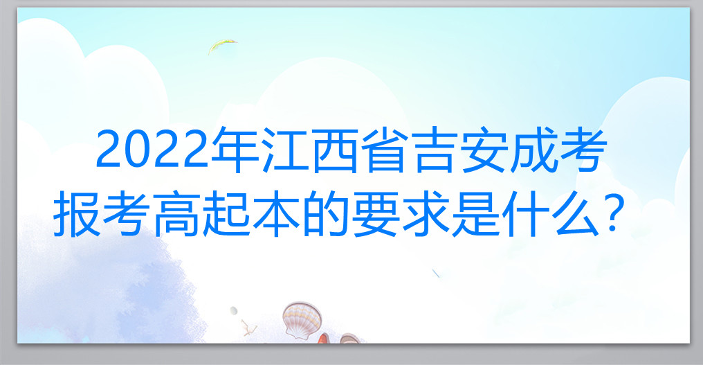 2022年江西省吉安成考报考高起本的要求是什么?