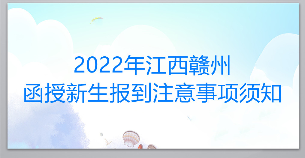2022年江西赣州函授新生报到注意事项须知