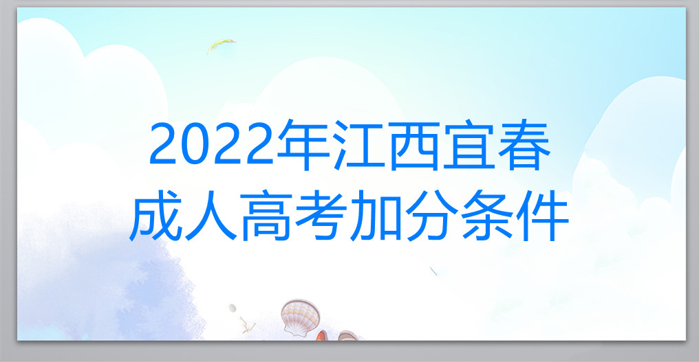 2022年江西宜春成人高考加分条件