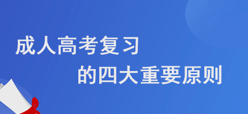 2022年江西景德镇成人高考复习的四大重要原则.jpg