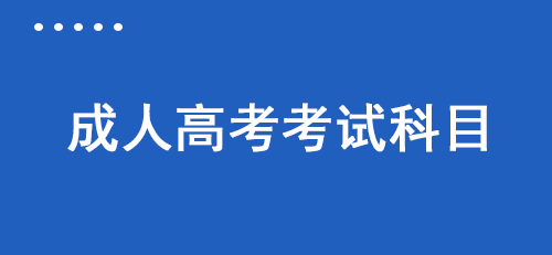 2022年江西景德镇成人高考考试科目