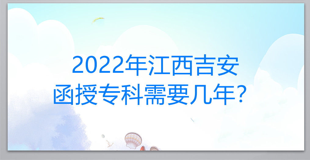 2022年江西吉安函授专科需要几年？