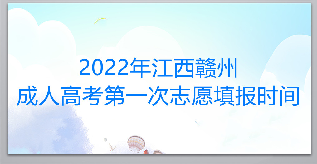 2022年江西赣州成人高考第一次志愿填报时间