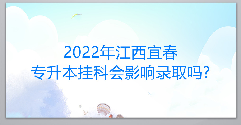 2022年江西宜春专升本挂科会影响录取吗?