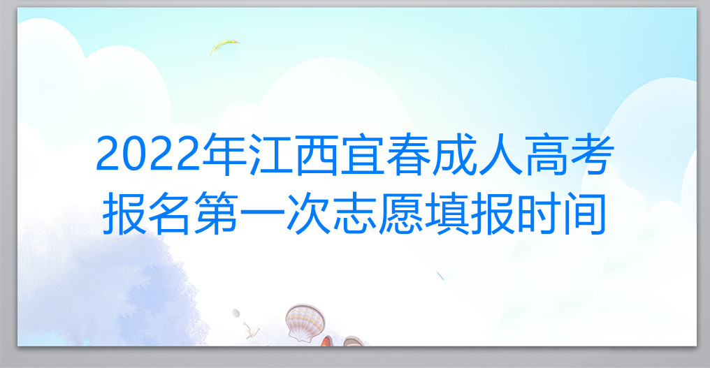 2022年江西宜春成人高考报名第一次志愿填报时间