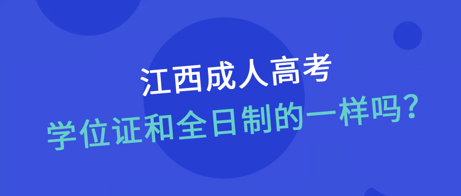 2022江西成人高考的学位证和全日制的一样吗？