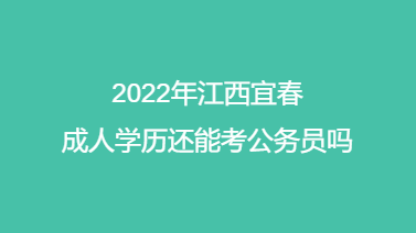 2022年江西宜春成人学历还能考公务员吗