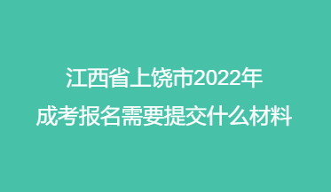 江西省上饶市2022年成考报名需要提交什么材料