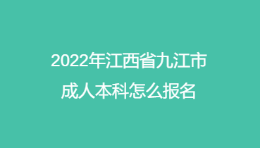 2022年江西省九江市成人本科怎么报名