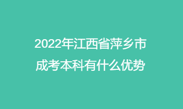 2022年江西省萍乡市的成考本科有什么优势