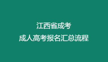 江西省成考成人高考报名汇总流程