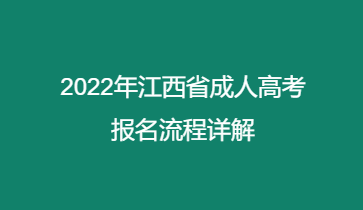 2022年江西省成人高考报名流程详解