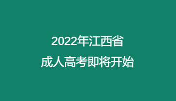2022年江西省成人高考即将开始