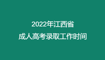 2022年江西省成人高考录取工作时间