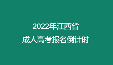 2022年江西省成人高考报名倒计时