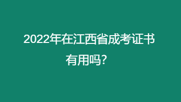 2022年在江西省成考证书有用吗