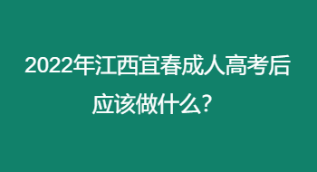 2022年江西宜春成人高考后应该做什么？