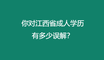 你对江西省成人学历有多少误解？