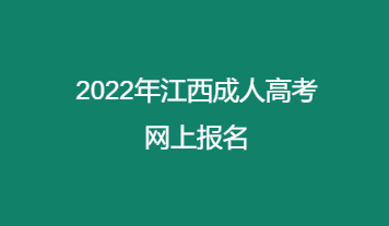 2022年江西成人高考网上报名