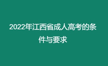 2022年江西省成人高考的条件与要求
