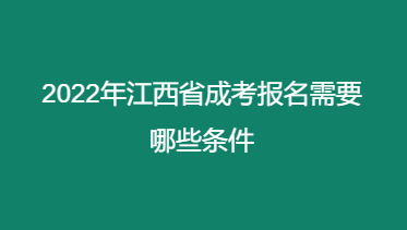 2022年江西省成考报名需要哪些条件